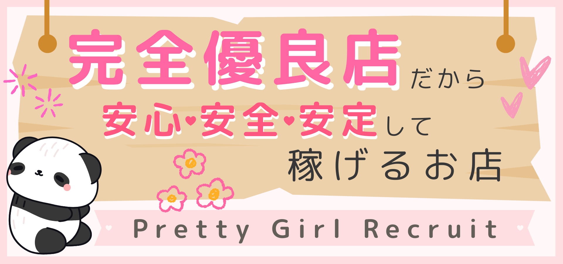 20代女性に人気♪吉原ソープ【プリティガール】求人｜未経験も安心スタート！