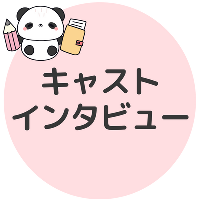 キャストインタビューイメージ