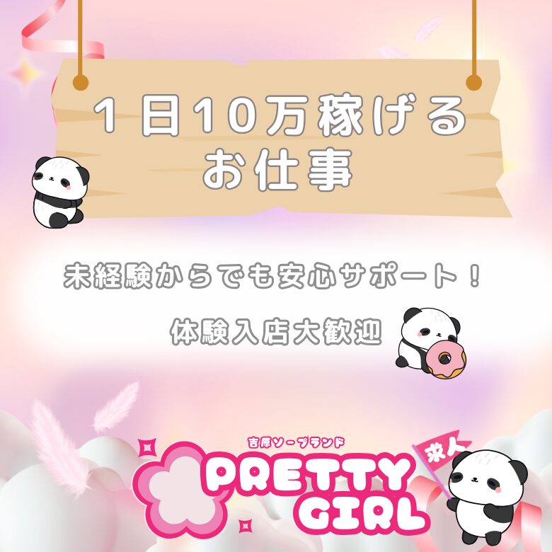 20代女性に人気♪吉原ソープ【プリティガール】求人｜未経験も安心スタート！