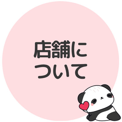 店舗についてイメージ