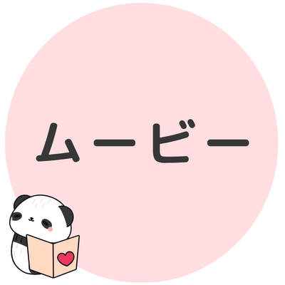 ムービーイメージ