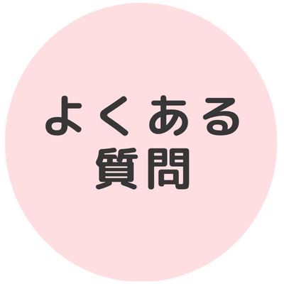 よくある質問イメージ