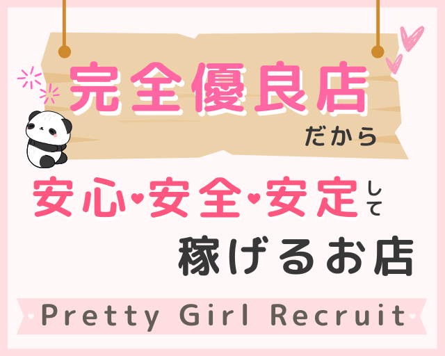 20代女性に人気♪吉原ソープ【プリティガール】求人｜未経験も安心スタート！