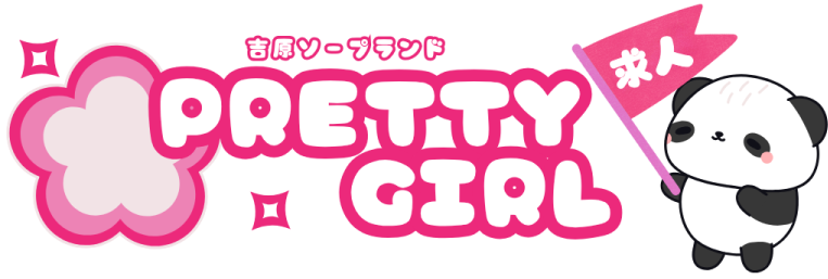 20代女性に人気♪吉原ソープ【プリティガール】求人｜未経験も安心スタート！