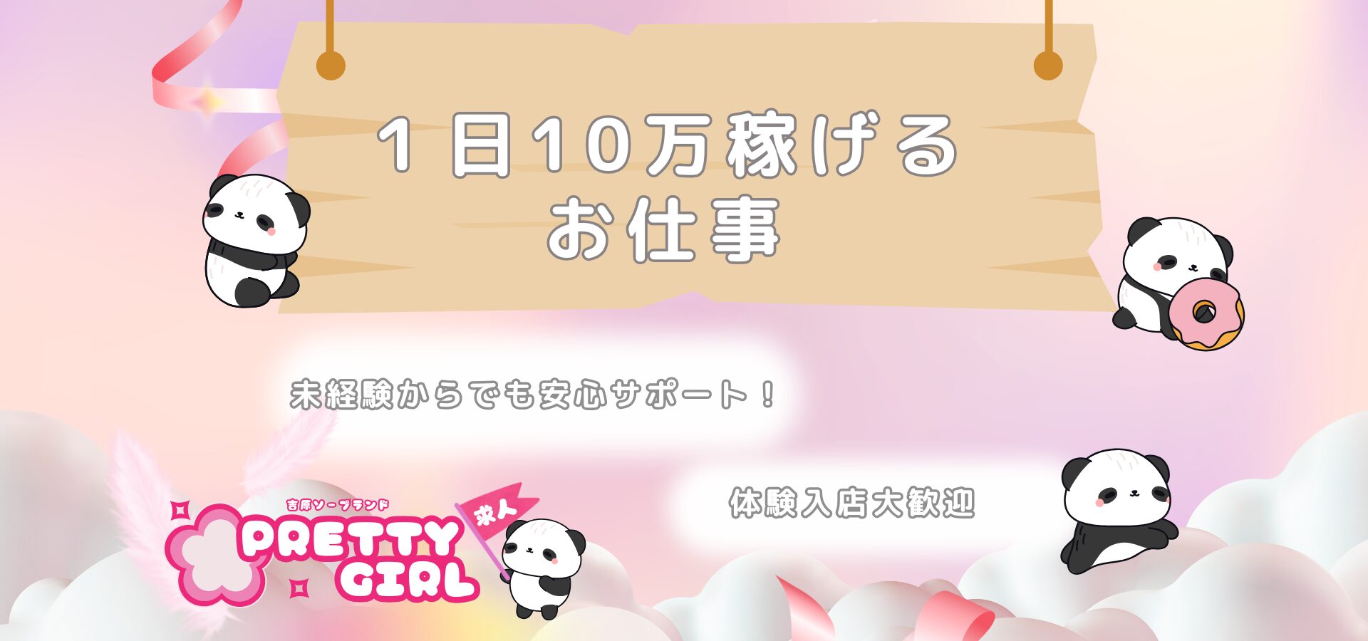 20代女性に人気♪吉原ソープ【プリティガール】求人｜未経験も安心スタート！